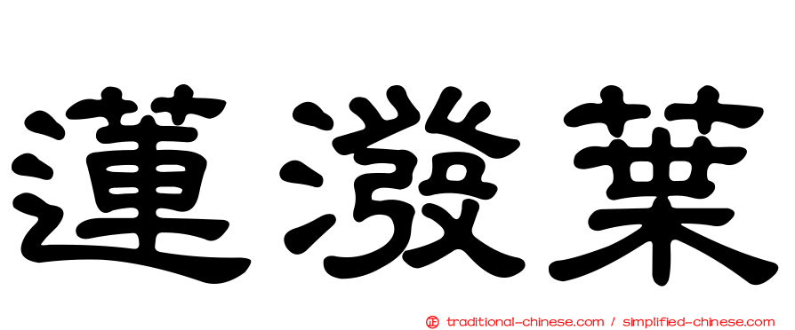 蓮潑葉