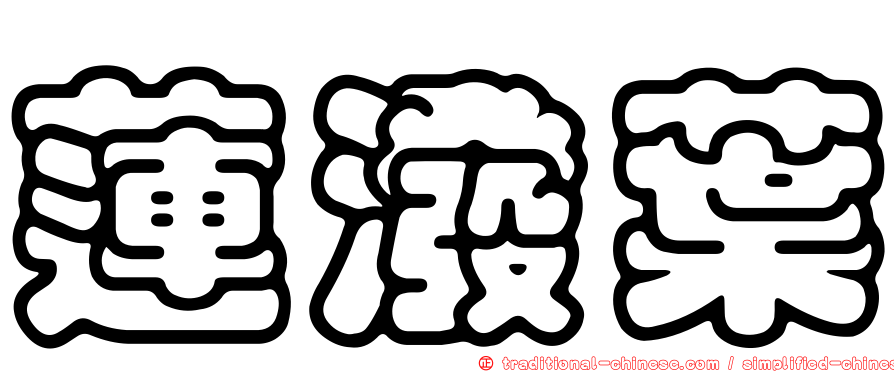 蓮潑葉