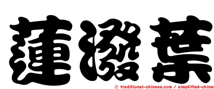 蓮潑葉