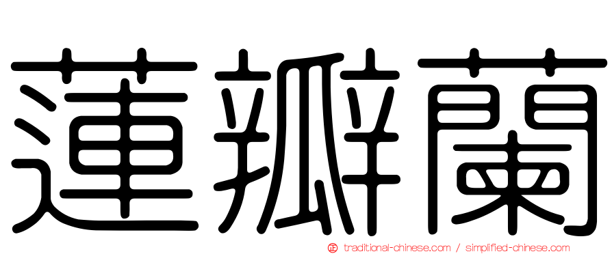 蓮瓣蘭