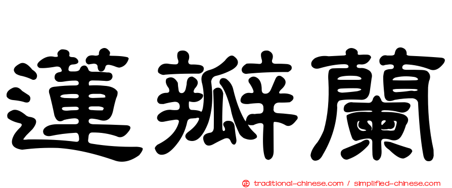 蓮瓣蘭