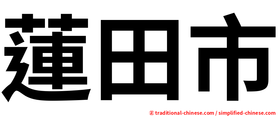 蓮田市