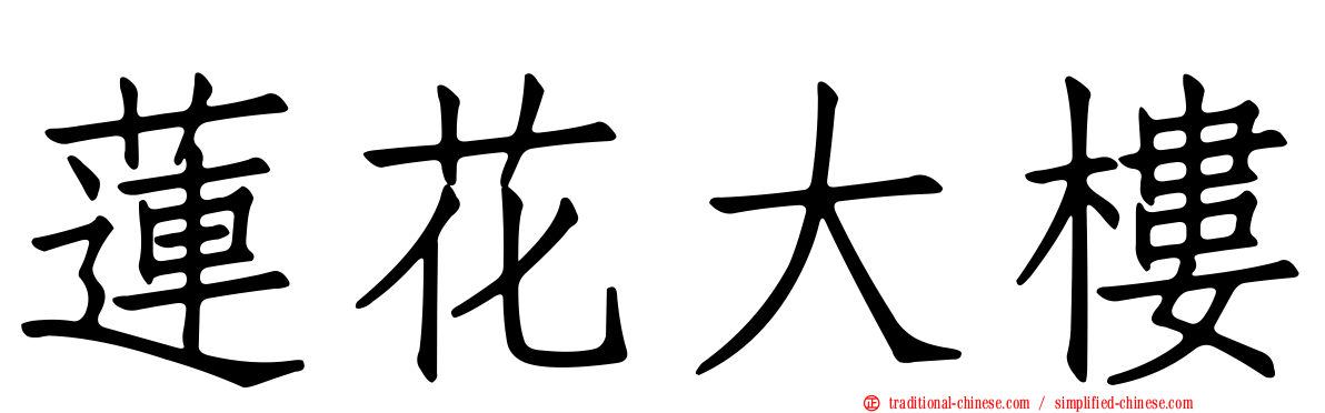 蓮花大樓