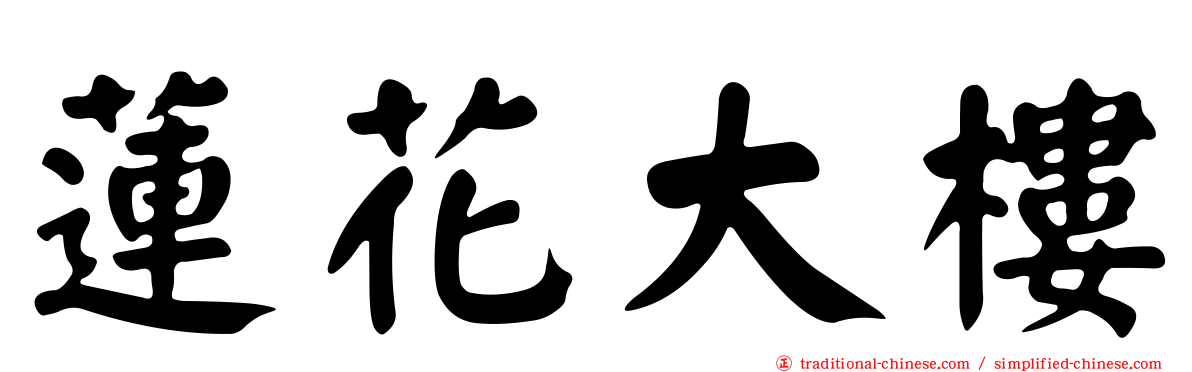 蓮花大樓