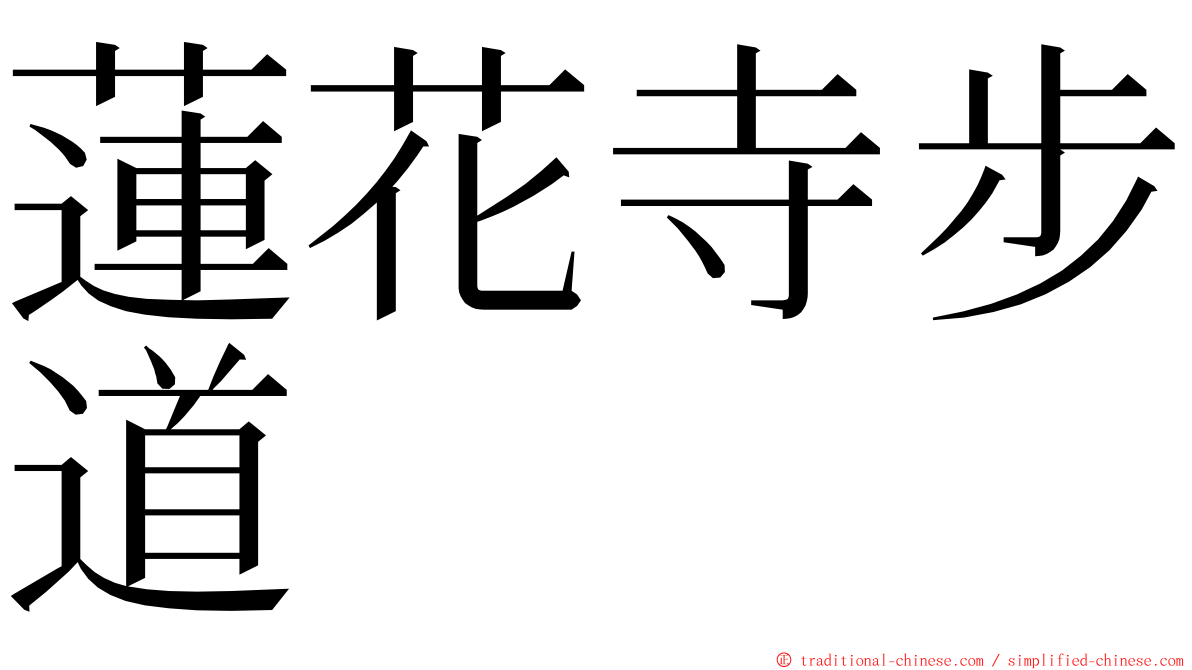 蓮花寺步道 ming font