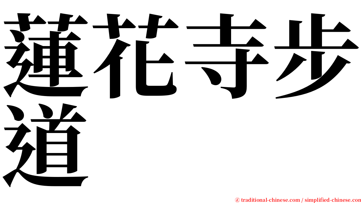蓮花寺步道 serif font