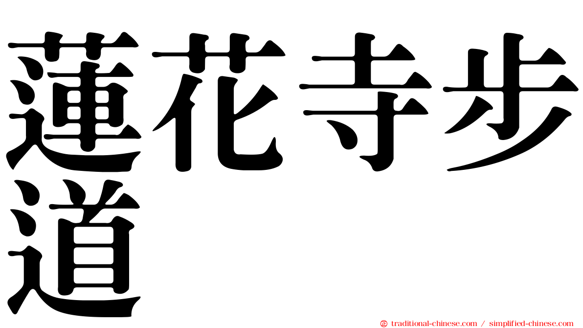 蓮花寺步道