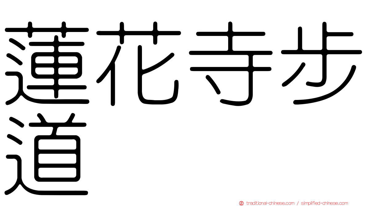 蓮花寺步道