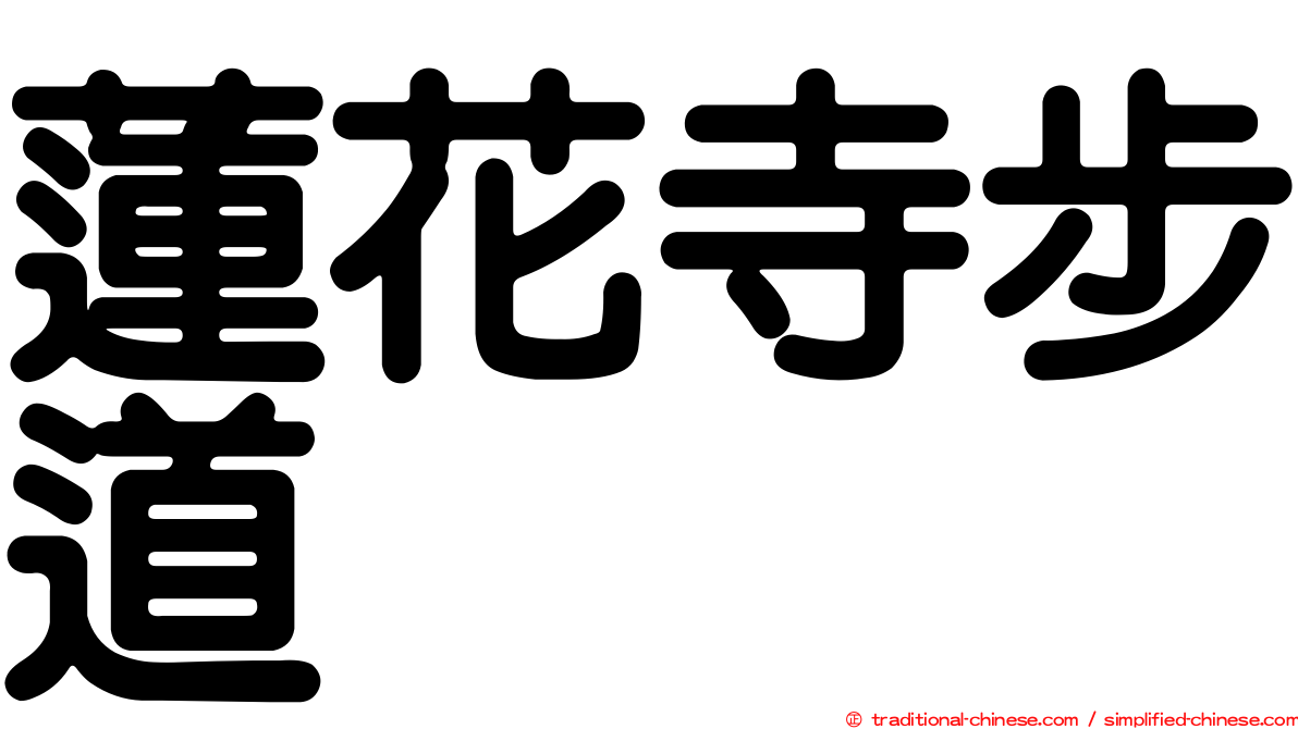 蓮花寺步道