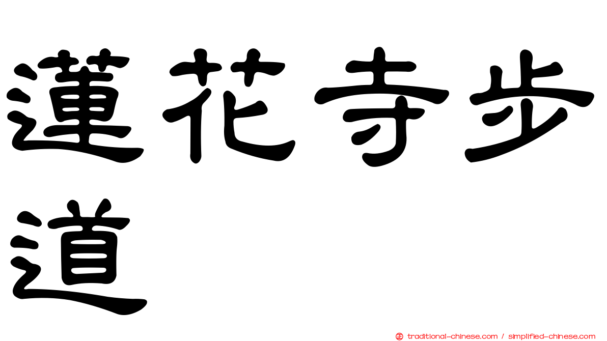 蓮花寺步道