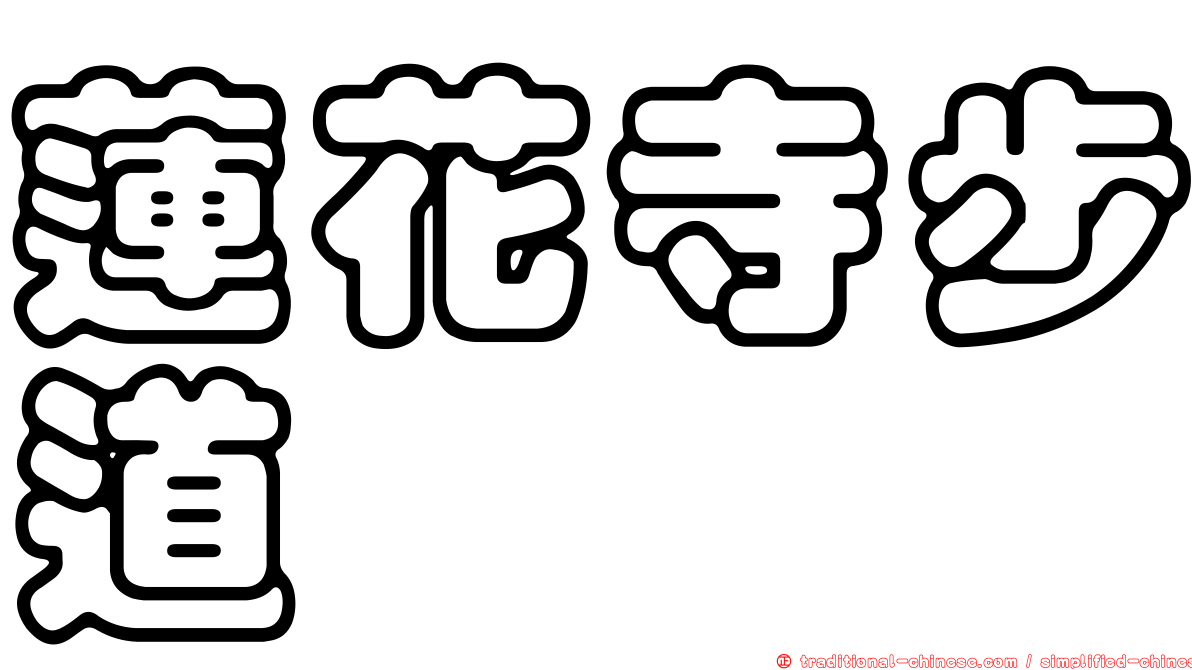 蓮花寺步道