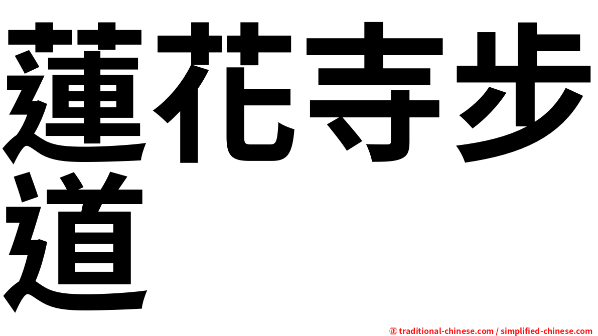 蓮花寺步道
