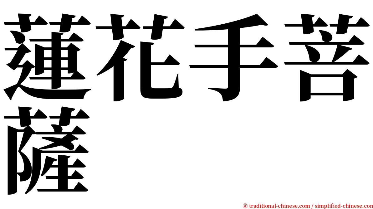 蓮花手菩薩 serif font