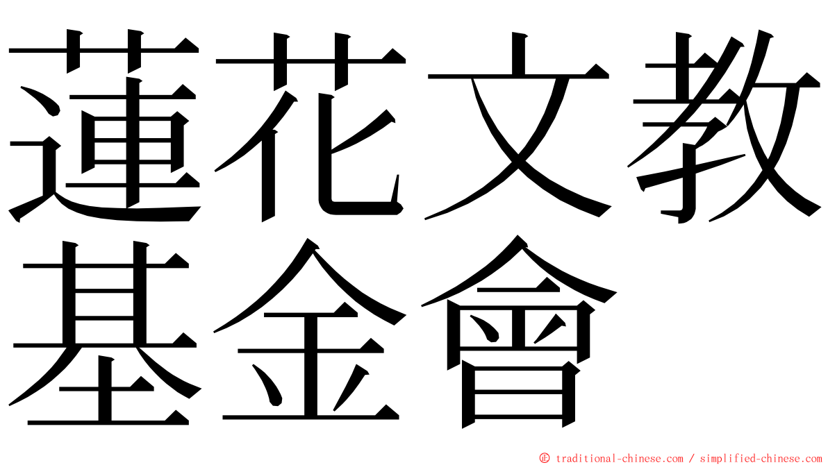 蓮花文教基金會 ming font