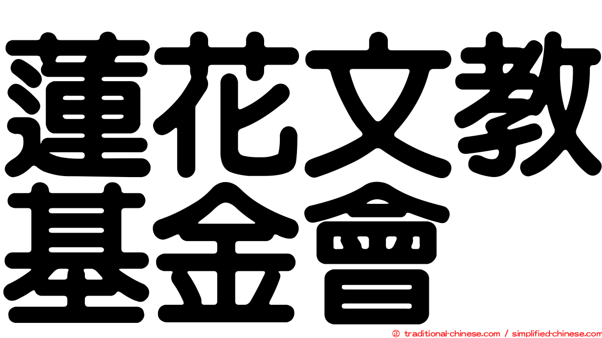 蓮花文教基金會