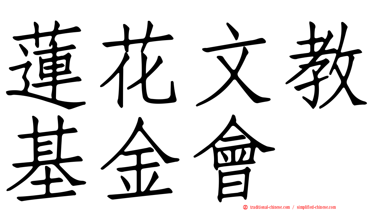 蓮花文教基金會