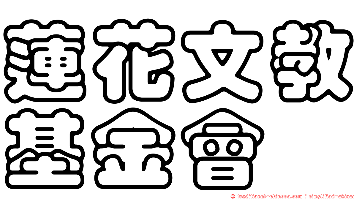 蓮花文教基金會