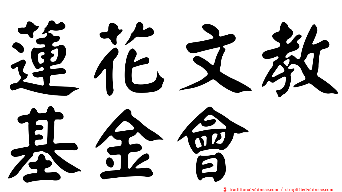 蓮花文教基金會