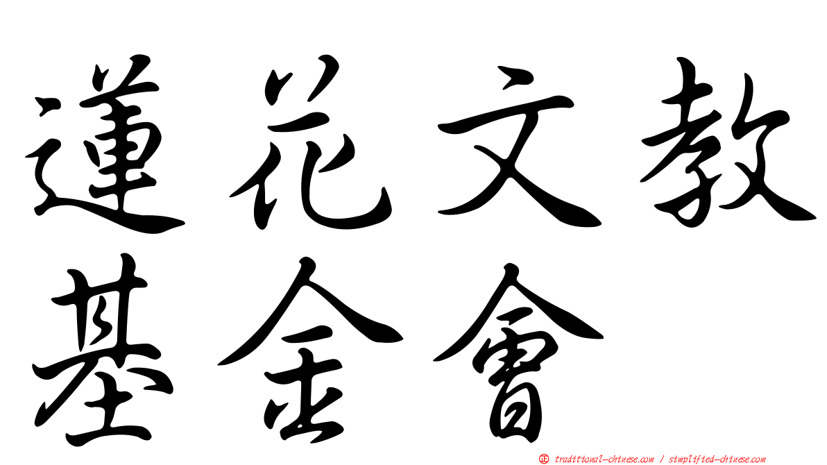 蓮花文教基金會