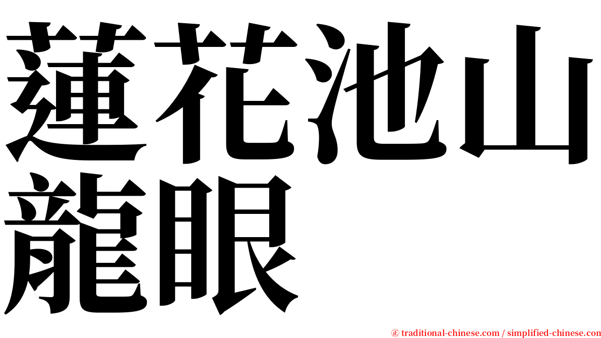 蓮花池山龍眼 serif font