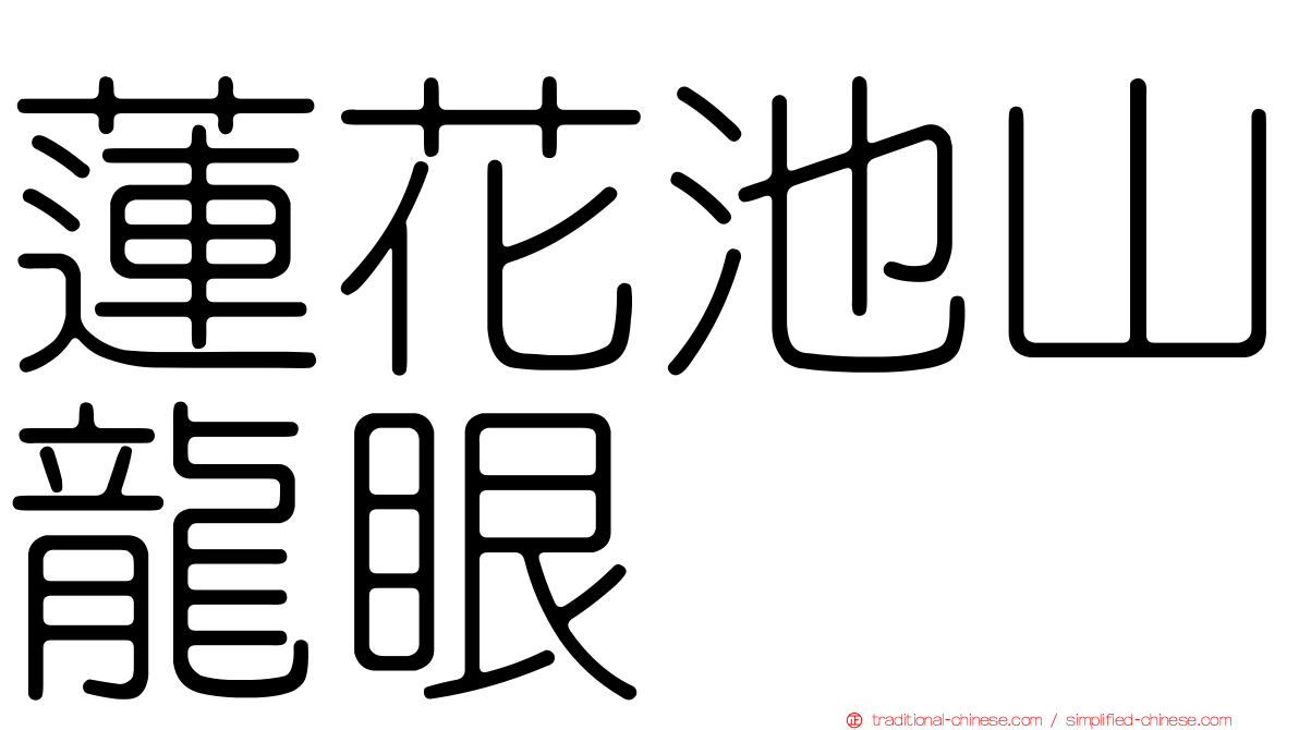 蓮花池山龍眼