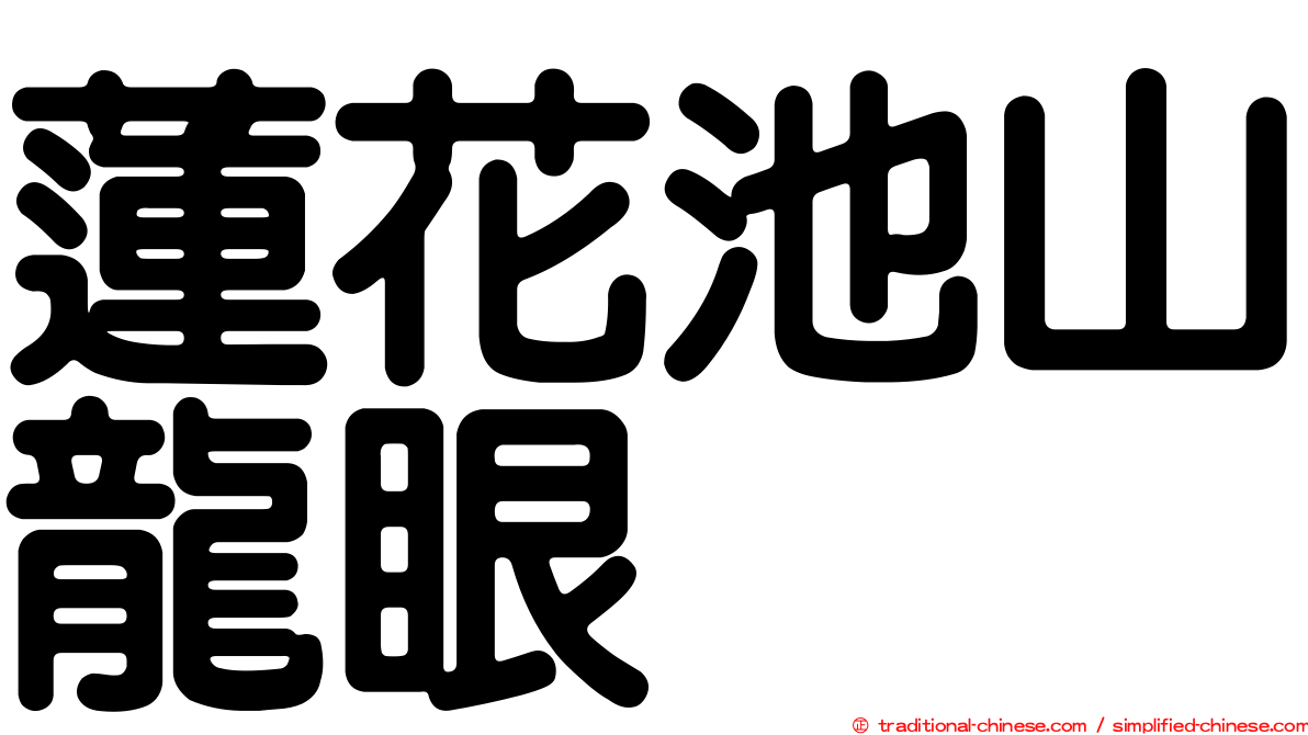 蓮花池山龍眼