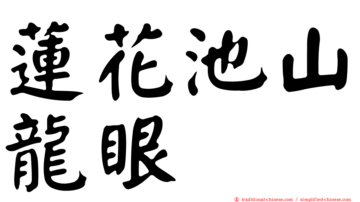 蓮花池山龍眼