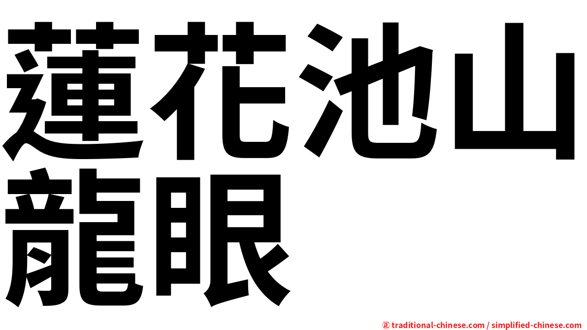 蓮花池山龍眼