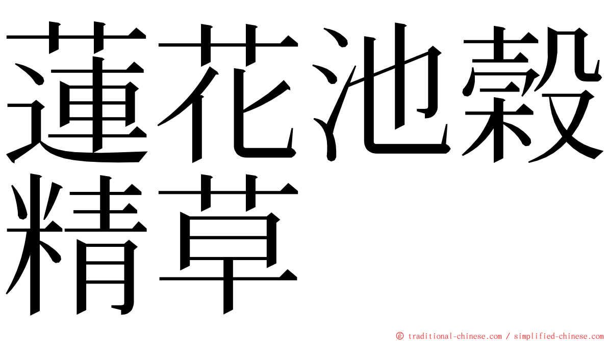 蓮花池榖精草 ming font