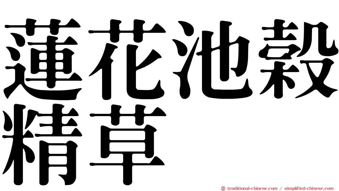 蓮花池榖精草