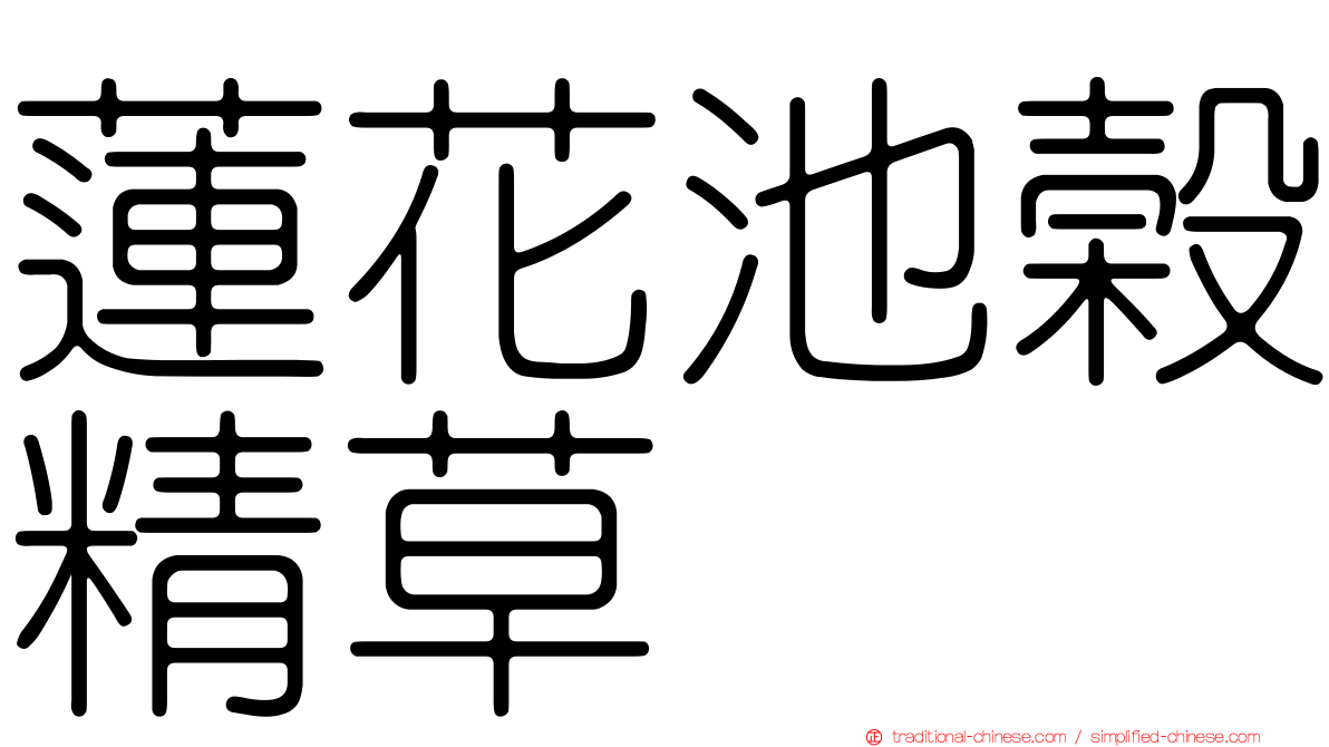 蓮花池榖精草