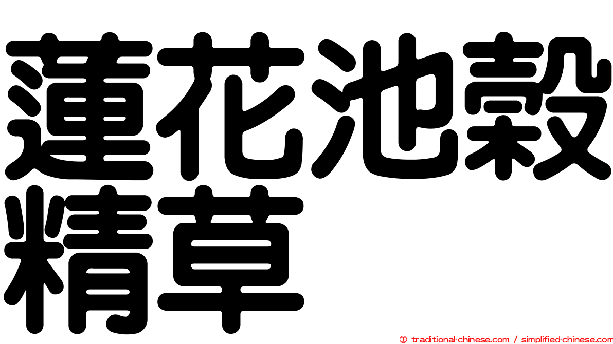 蓮花池榖精草
