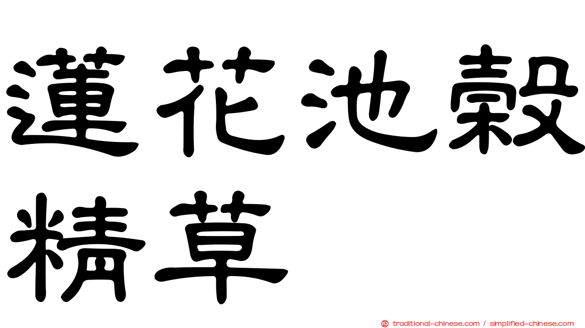 蓮花池榖精草
