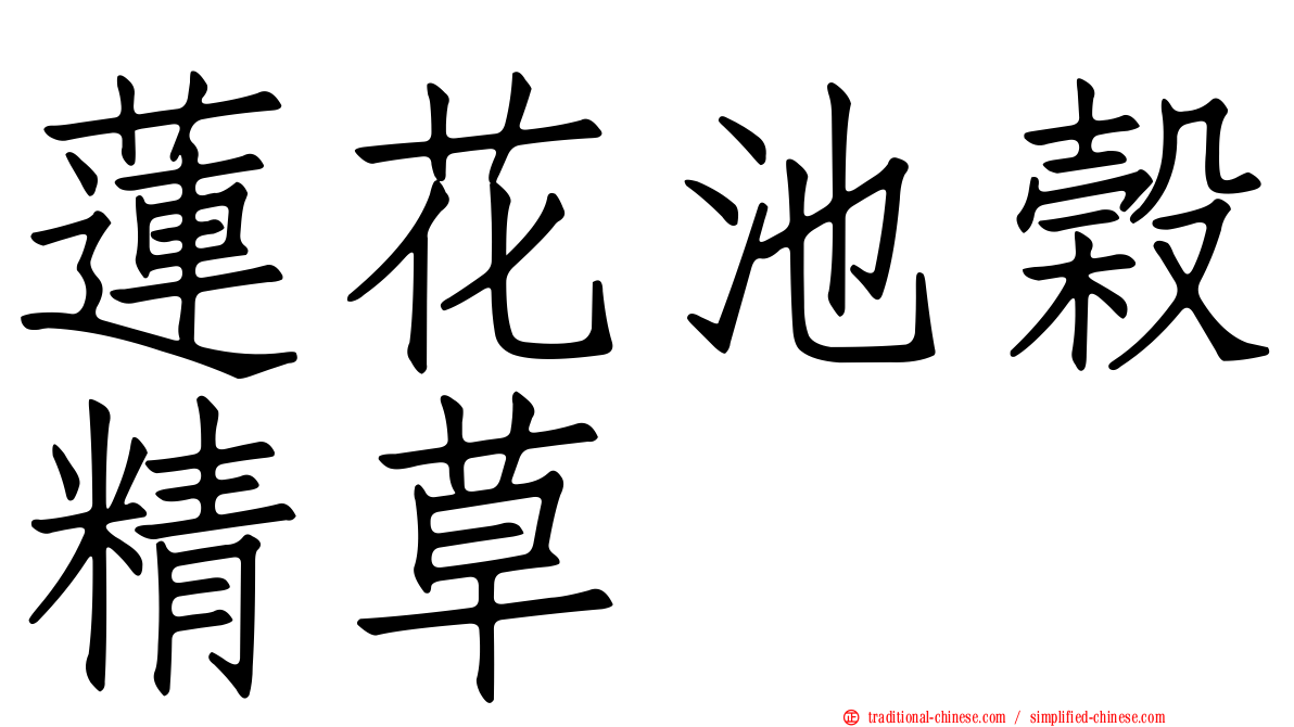 蓮花池榖精草