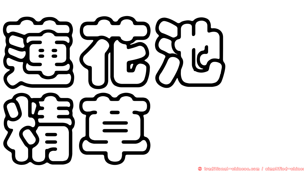 蓮花池榖精草