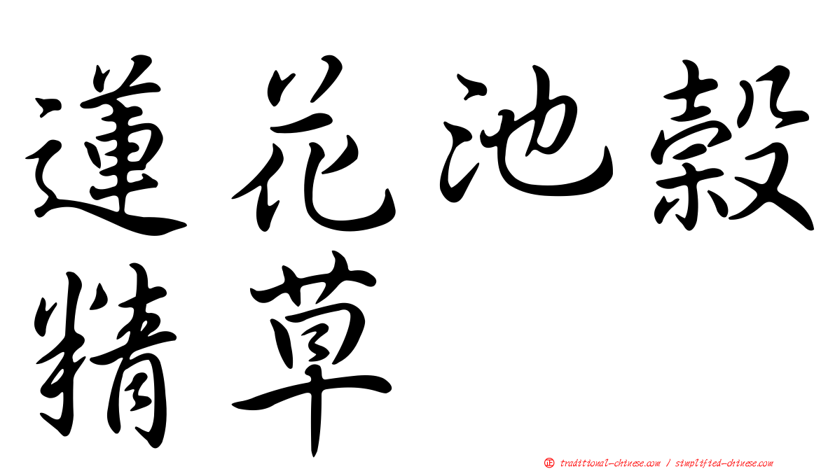 蓮花池榖精草