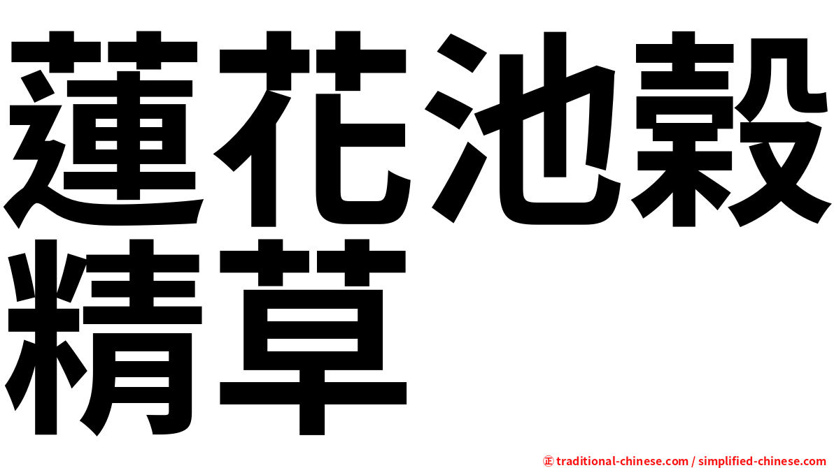 蓮花池榖精草