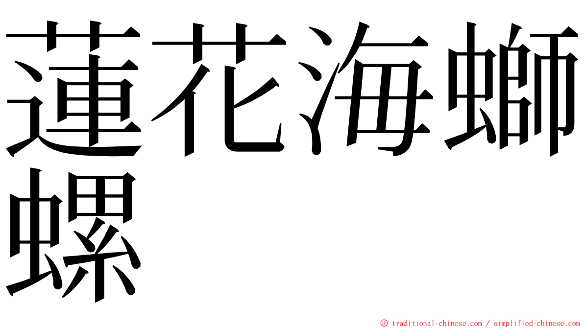 蓮花海螄螺 ming font