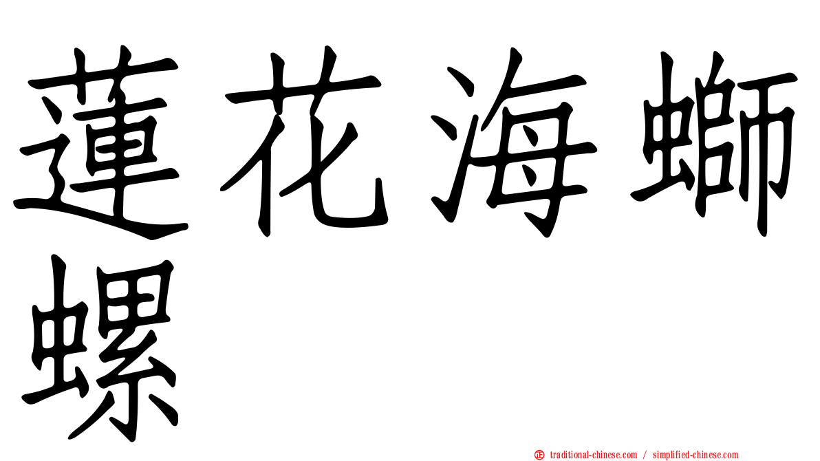 蓮花海螄螺