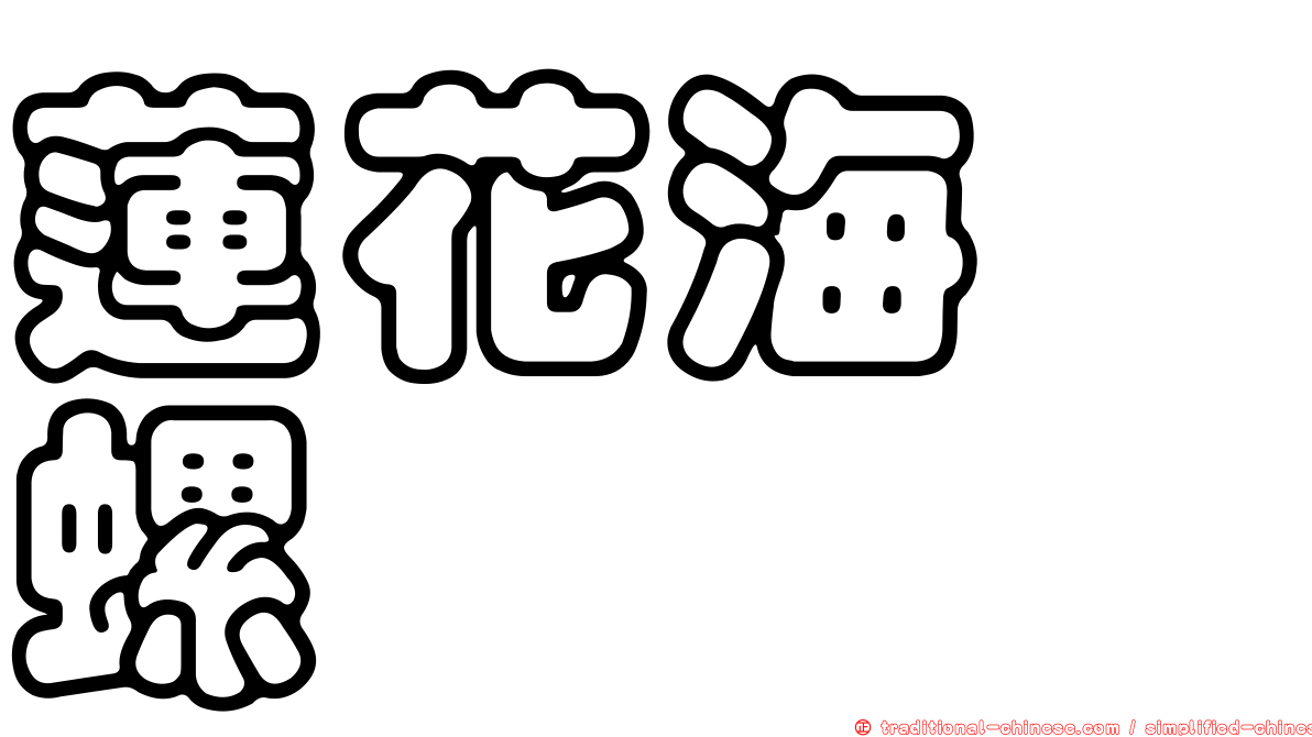蓮花海螄螺