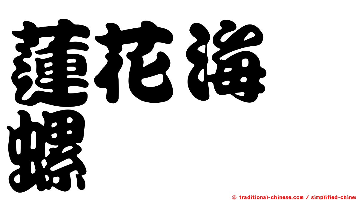 蓮花海螄螺