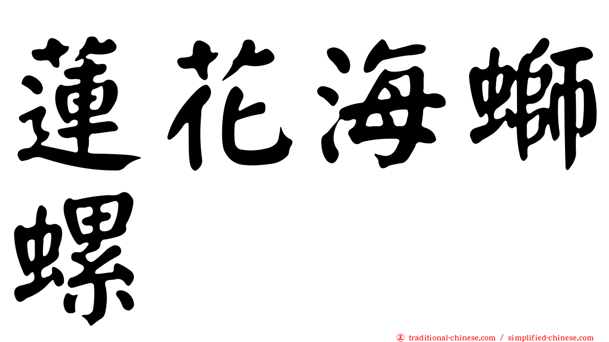 蓮花海螄螺