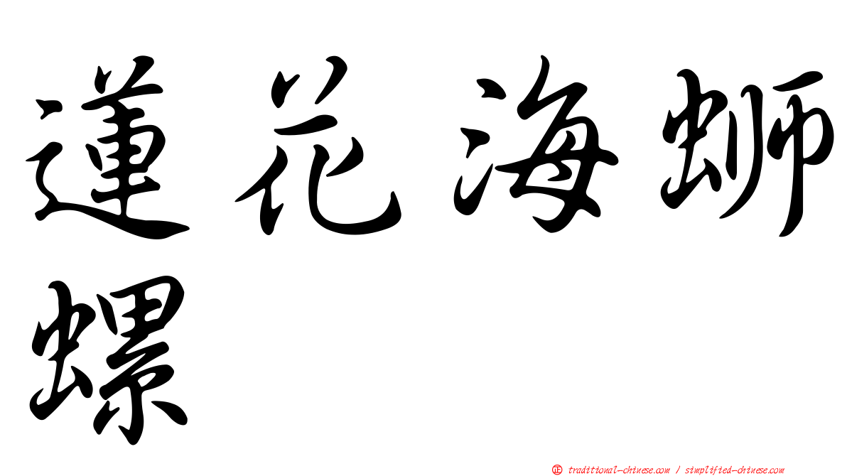蓮花海螄螺