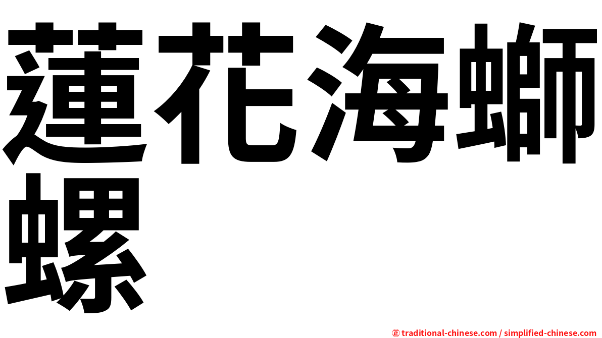 蓮花海螄螺