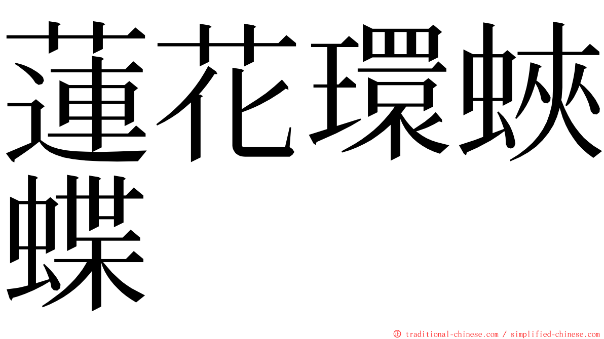 蓮花環蛺蝶 ming font
