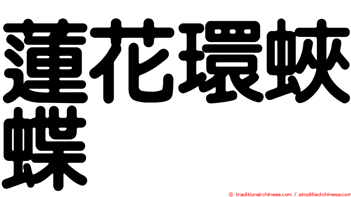 蓮花環蛺蝶