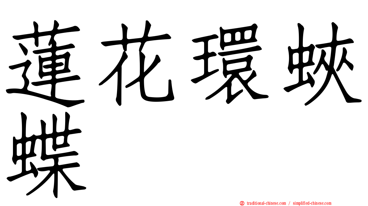 蓮花環蛺蝶
