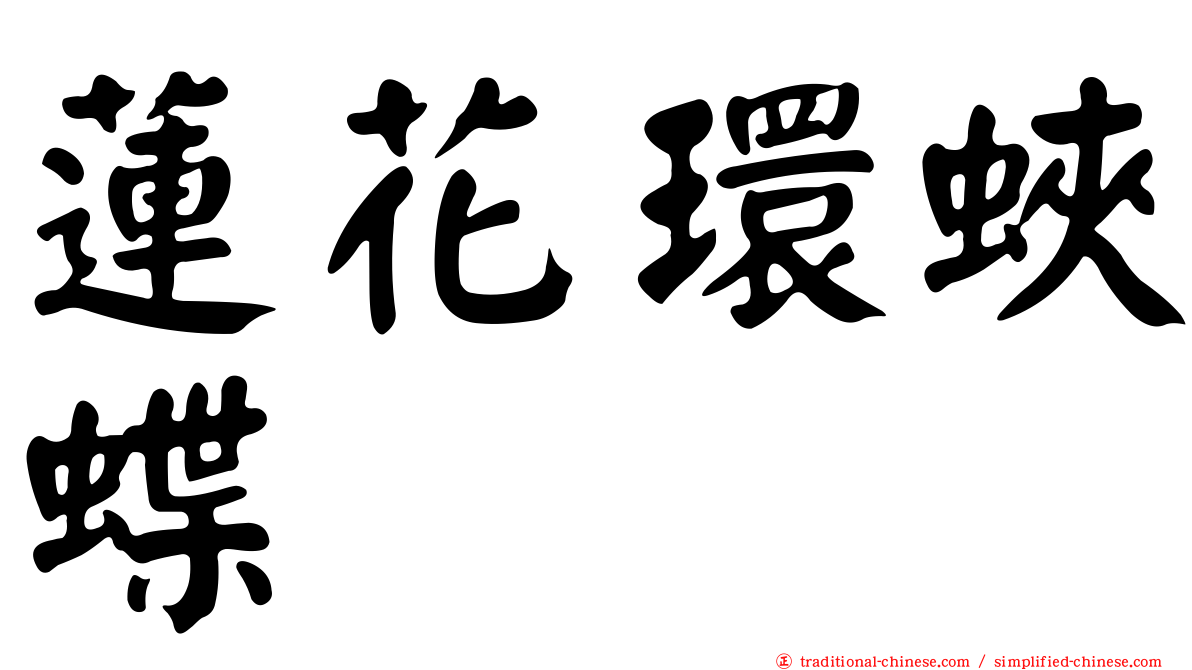 蓮花環蛺蝶