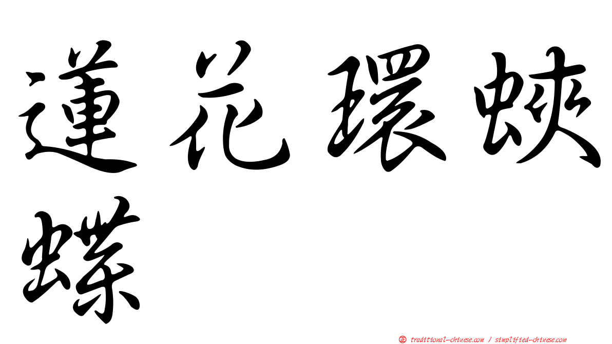 蓮花環蛺蝶