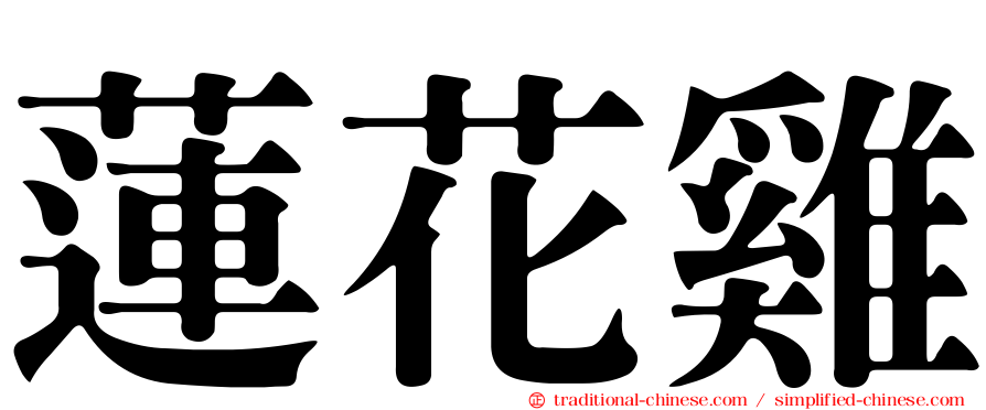 蓮花雞